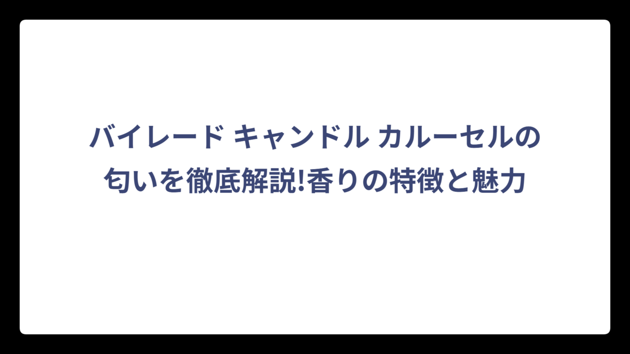 バイレード キャンドル カルーセルの匂いを徹底解説!香りの特徴と魅力