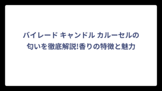 バイレード キャンドル カルーセルの匂いを徹底解説!香りの特徴と魅力