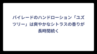 バイレードのハンドローション「ユズツリー」は爽やかなシトラスの香りが長時間続く