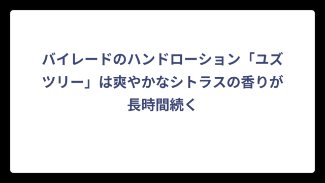 バイレードのハンドローション「ユズツリー」は爽やかなシトラスの香りが長時間続く