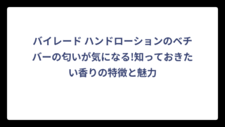 バイレード ハンドローションのベチバーの匂いが気になる!知っておきたい香りの特徴と魅力