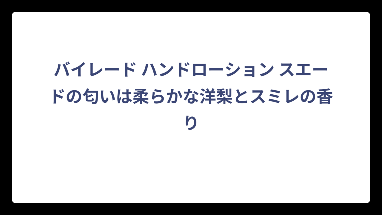 バイレード ハンドローション スエードの匂いは柔らかな洋梨とスミレの香り