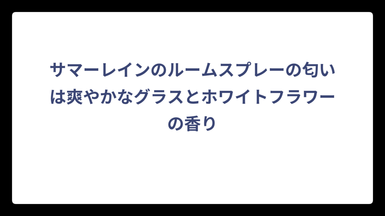 サマーレインのルームスプレーの匂いは爽やかなグラスとホワイトフラワーの香り
