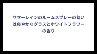 サマーレインのルームスプレーの匂いは爽やかなグラスとホワイトフラワーの香り