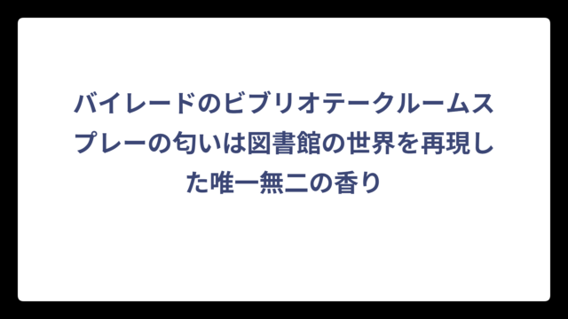 バイレードのビブリオテークルームスプレーの匂いは図書館の世界を再現した唯一無二の香り