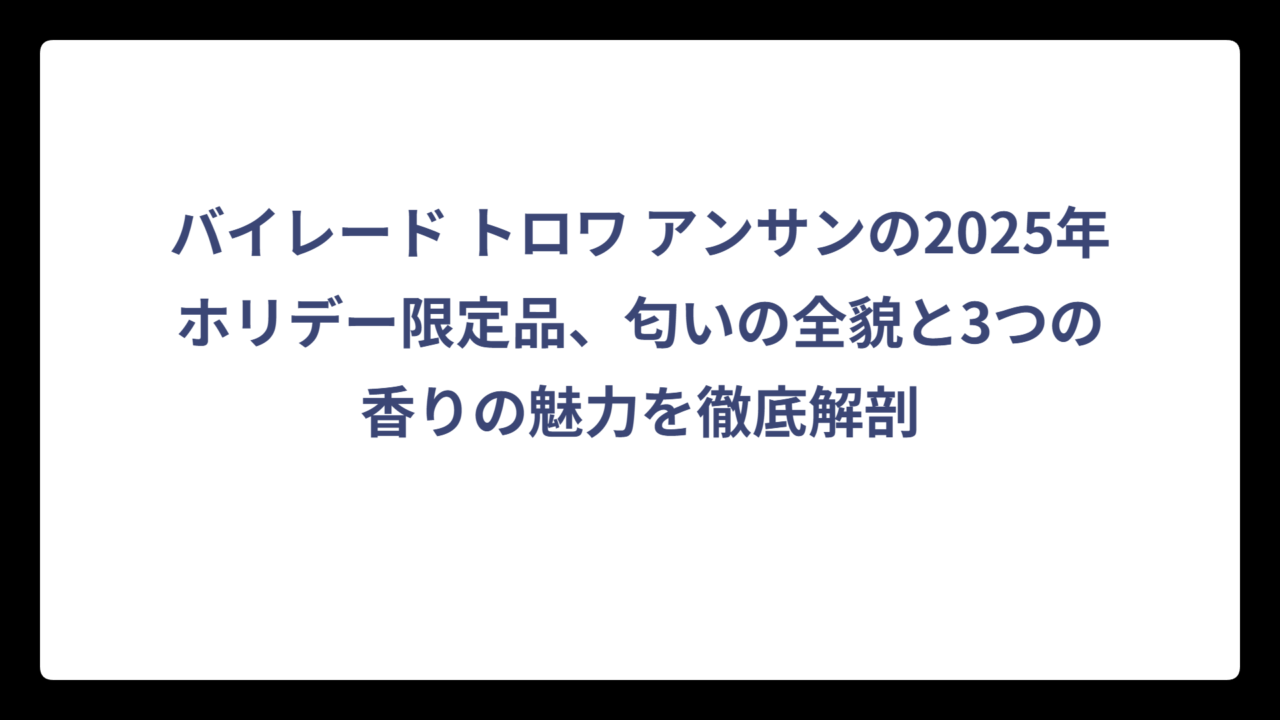バイレード トロワ アンサンの2025年ホリデー限定品、匂いの全貌と3つの香りの魅力を徹底解剖