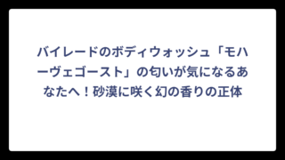 バイレードのボディウォッシュ「モハーヴェゴースト」の匂いが気になるあなたへ！砂漠に咲く幻の香りの正体