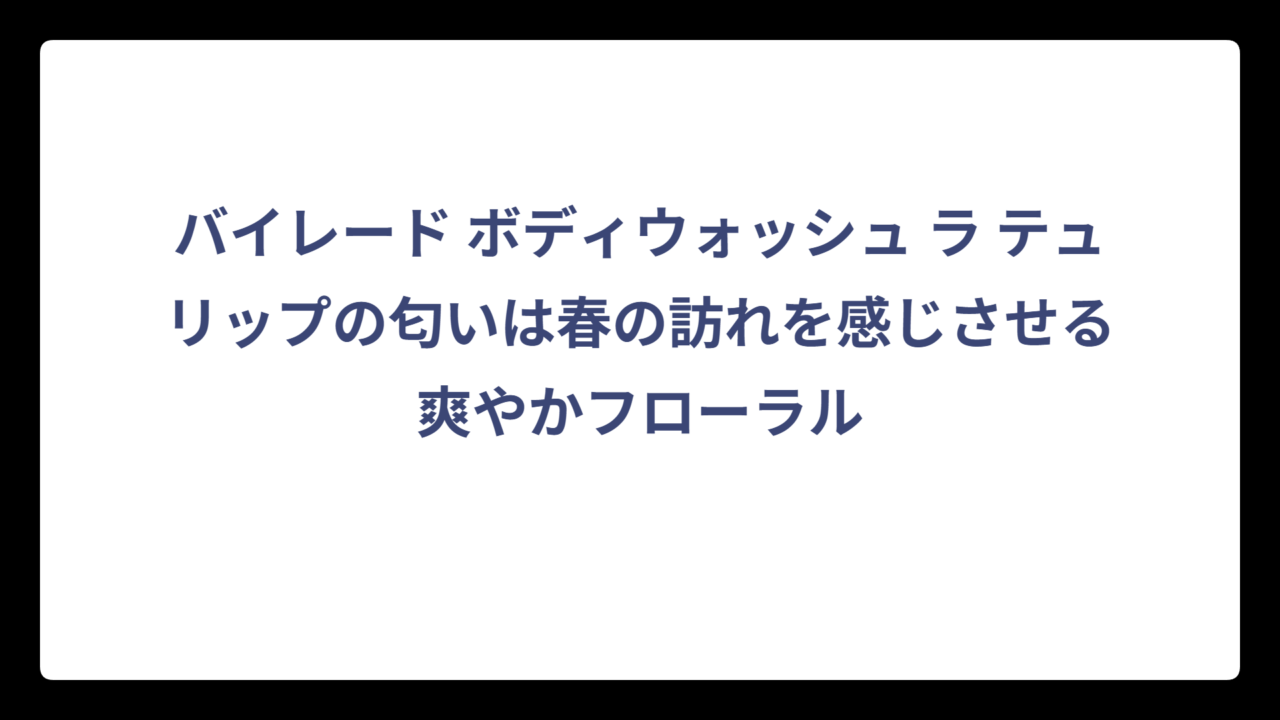 バイレード ボディウォッシュ ラ テュリップの匂いは春の訪れを感じさせる爽やかフローラル