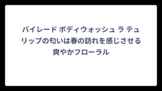 バイレード ボディウォッシュ ラ テュリップの匂いは春の訪れを感じさせる爽やかフローラル