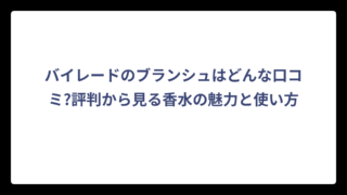 バイレードのブランシュはどんな口コミ?評判から見る香水の魅力と使い方
