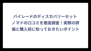 バイレードのディスカバリーセット ノマドの口コミを徹底調査！実際の評価と購入前に知っておきたいポイント