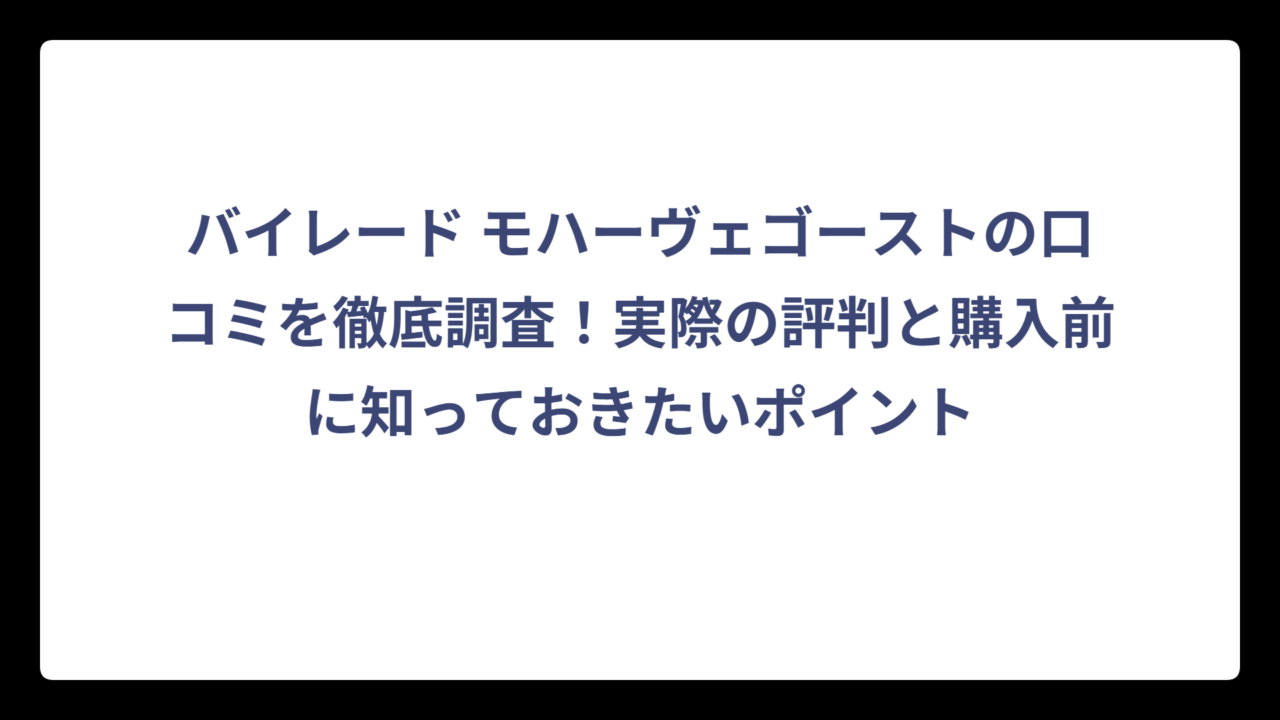 バイレード モハーヴェゴーストの口コミを徹底調査！実際の評判と購入前に知っておきたいポイント
