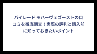 バイレード モハーヴェゴーストの口コミを徹底調査！実際の評判と購入前に知っておきたいポイント