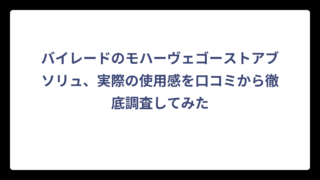 バイレードのモハーヴェゴーストアブソリュ、実際の使用感を口コミから徹底調査してみた