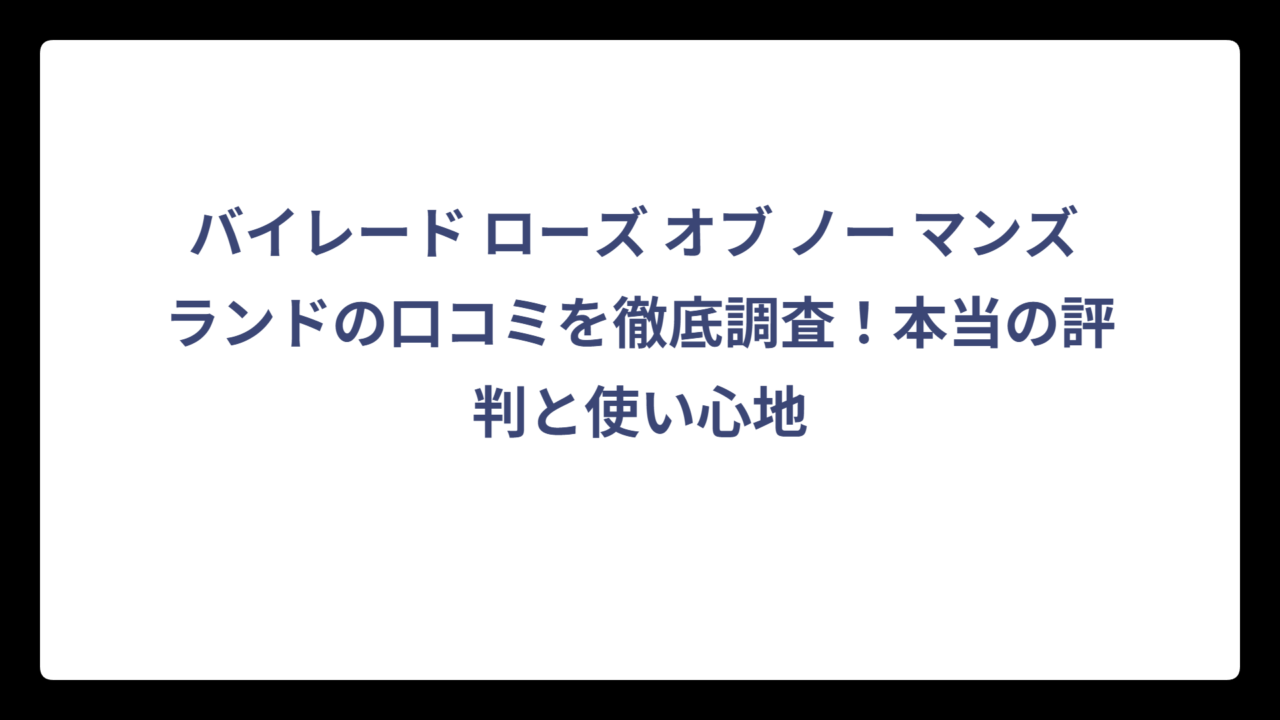 バイレード ローズ オブ ノー マンズ ランドの口コミを徹底調査！本当の評判と使い心地