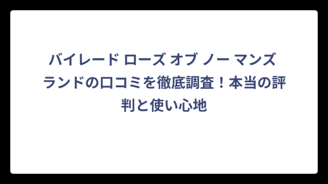 バイレード ローズ オブ ノー マンズ ランドの口コミを徹底調査！本当の評判と使い心地