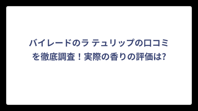 バイレードのラ テュリップの口コミを徹底調査！実際の香りの評価は?
