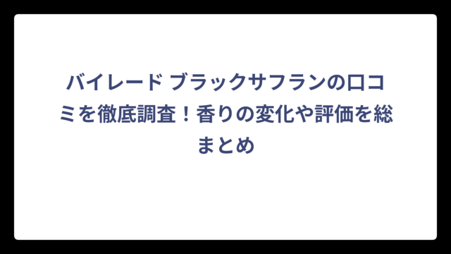 バイレード ブラックサフランの口コミを徹底調査！香りの変化や評価を総まとめ