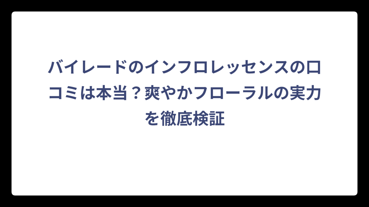 バイレードのインフロレッセンスの口コミは本当？爽やかフローラルの実力を徹底検証