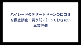 バイレードのデザートドーンの口コミを徹底調査！買う前に知っておきたい本音評価