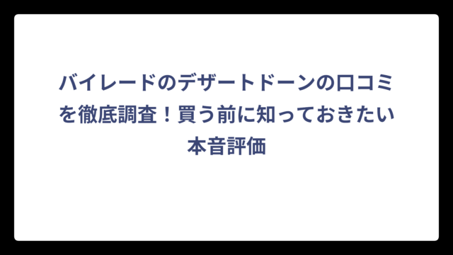 バイレードのデザートドーンの口コミを徹底調査！買う前に知っておきたい本音評価