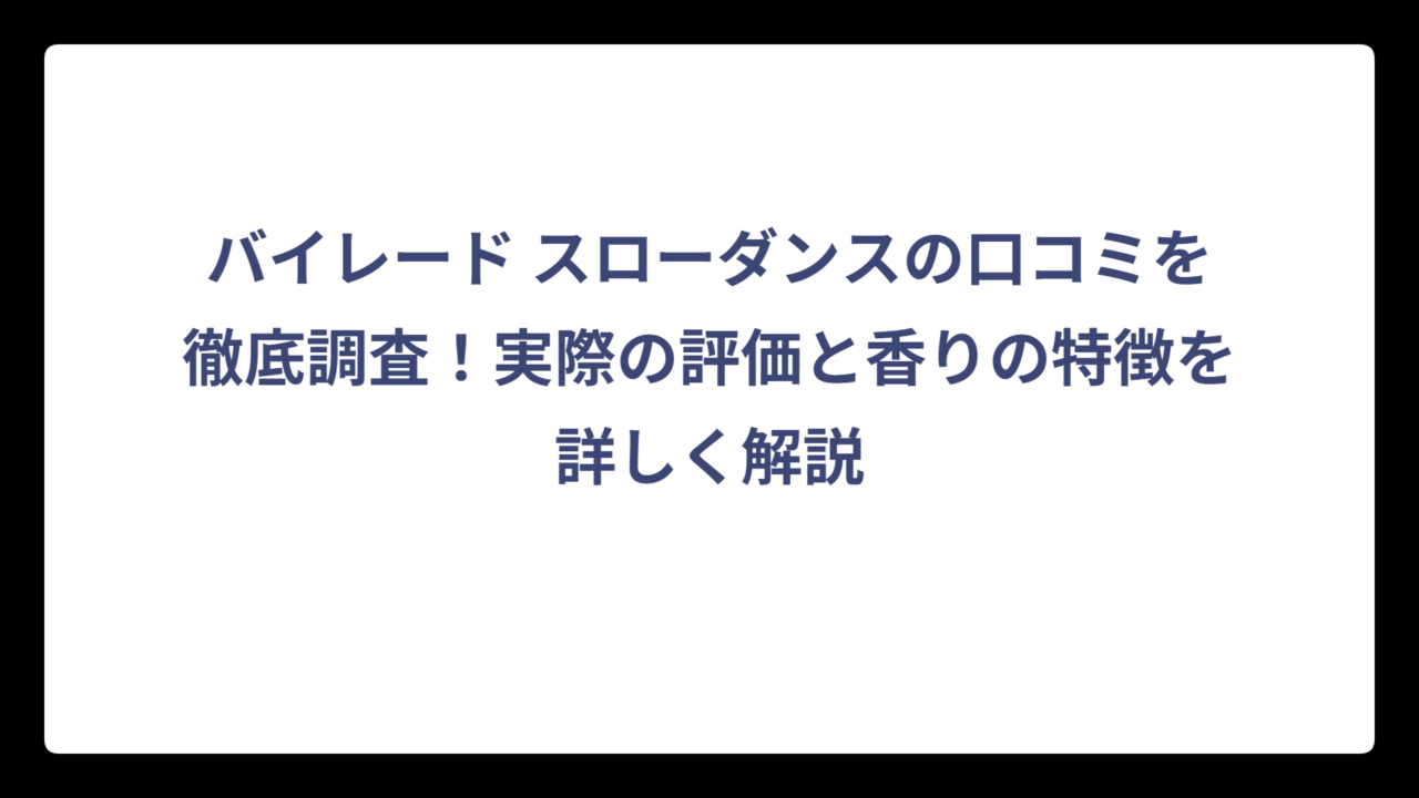 バイレード スローダンスの口コミを徹底調査！実際の評価と香りの特徴を詳しく解説