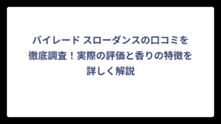 バイレード スローダンスの口コミを徹底調査！実際の評価と香りの特徴を詳しく解説
