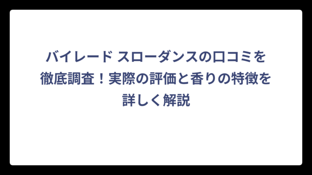 バイレード スローダンスの口コミを徹底調査！実際の評価と香りの特徴を詳しく解説