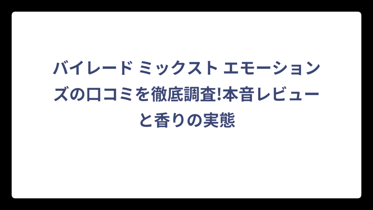 バイレード ミックスト エモーションズの口コミを徹底調査!本音レビューと香りの実態