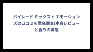 バイレード ミックスト エモーションズの口コミを徹底調査!本音レビューと香りの実態