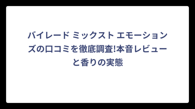 バイレード ミックスト エモーションズの口コミを徹底調査!本音レビューと香りの実態