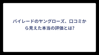 バイレードのヤングローズ、口コミから見えた本当の評価とは?