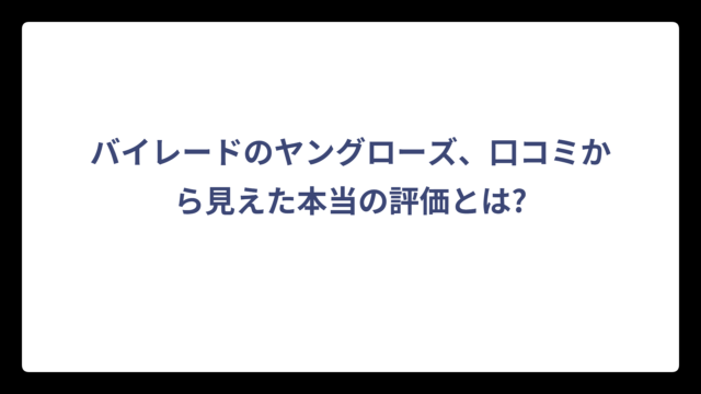 バイレードのヤングローズ、口コミから見えた本当の評価とは?