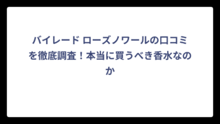 バイレード ローズノワールの口コミを徹底調査！本当に買うべき香水なのか