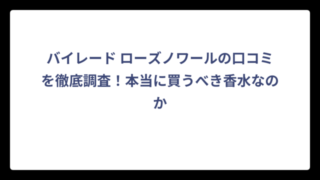 バイレード ローズノワールの口コミを徹底調査！本当に買うべき香水なのか