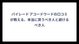 バイレード アコードウードの口コミが教える、本当に買うべき人と避けるべき人