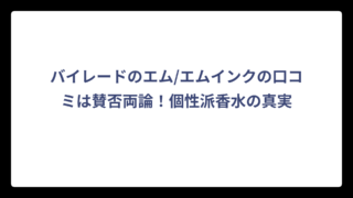 バイレードのエム/エムインクの口コミは賛否両論！個性派香水の真実