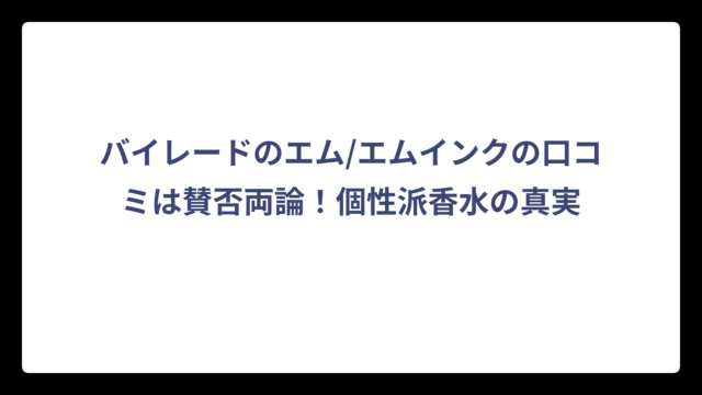 バイレードのエム/エムインクの口コミは賛否両論！個性派香水の真実