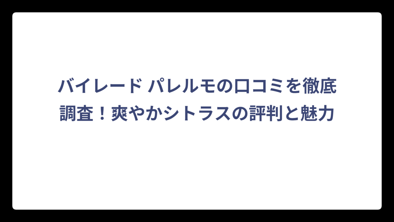 バイレード パレルモの口コミを徹底調査！爽やかシトラスの評判と魅力