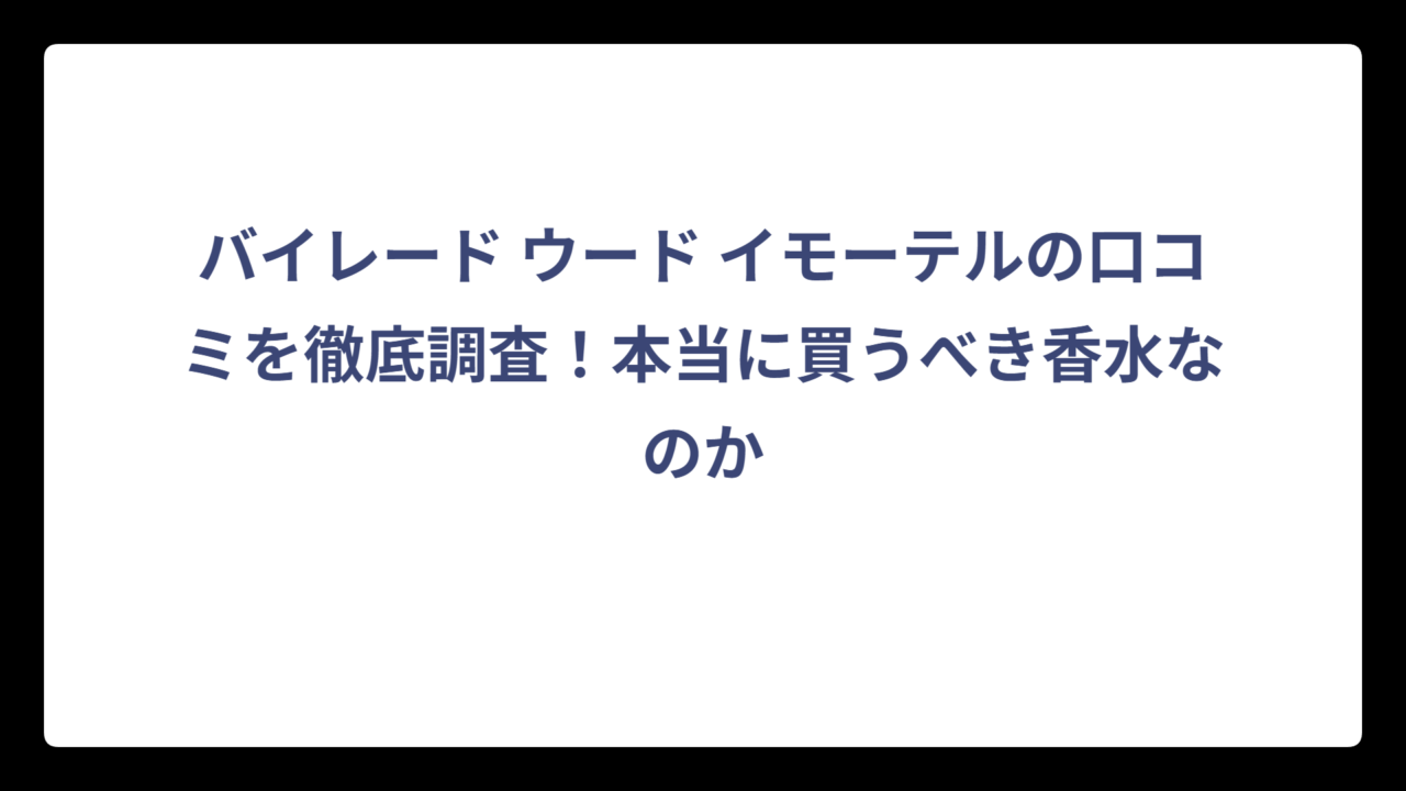 バイレード ウード イモーテルの口コミを徹底調査！本当に買うべき香水なのか