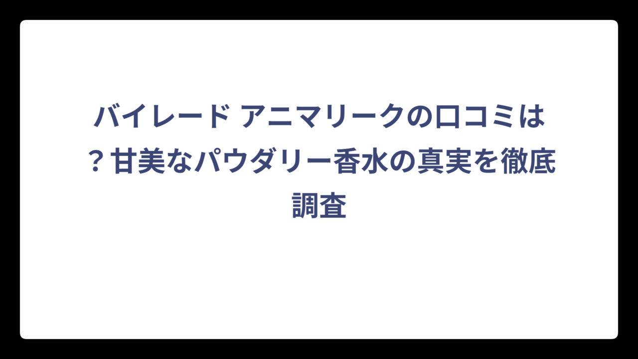 バイレード アニマリークの口コミは？甘美なパウダリー香水の真実を徹底調査