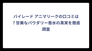 バイレード アニマリークの口コミは？甘美なパウダリー香水の真実を徹底調査