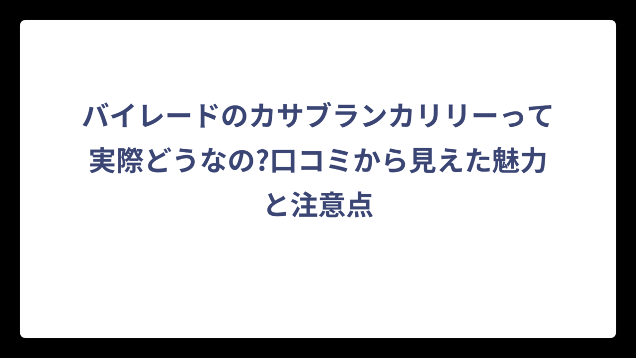 バイレードのカサブランカリリーって実際どうなの?口コミから見えた魅力と注意点