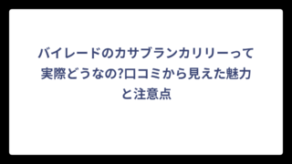 バイレードのカサブランカリリーって実際どうなの?口コミから見えた魅力と注意点