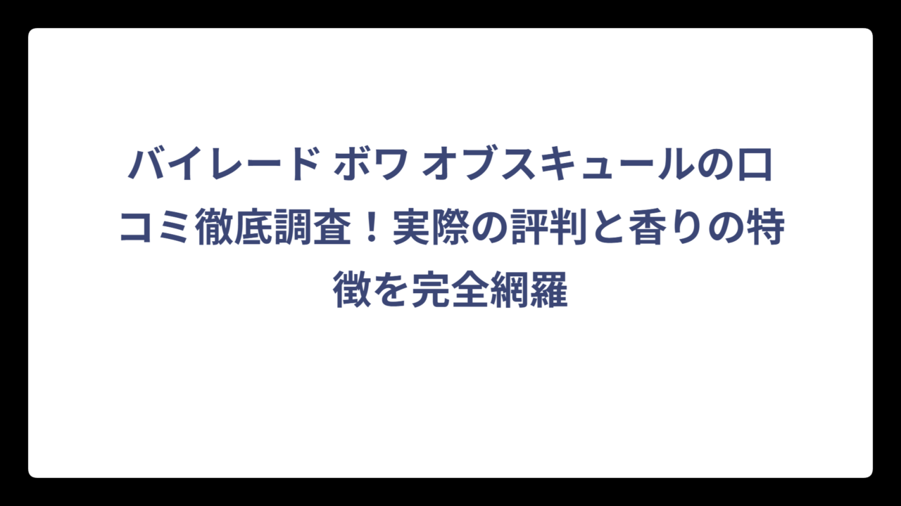 バイレード ボワ オブスキュールの口コミ徹底調査！実際の評判と香りの特徴を完全網羅