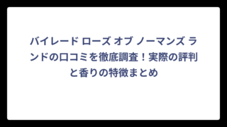 バイレード ローズ オブ ノーマンズ ランドの口コミを徹底調査！実際の評判と香りの特徴まとめ