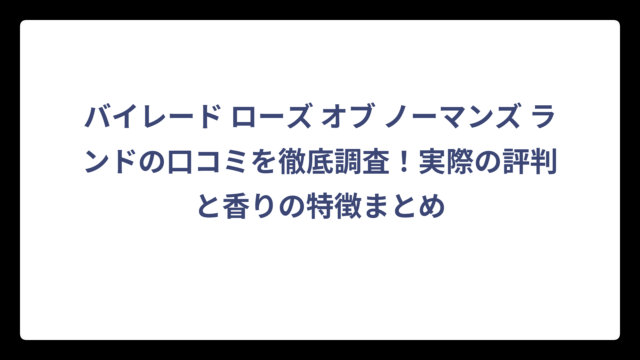 バイレード ローズ オブ ノーマンズ ランドの口コミを徹底調査！実際の評判と香りの特徴まとめ