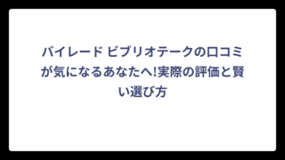 バイレード ビブリオテークの口コミが気になるあなたへ!実際の評価と賢い選び方