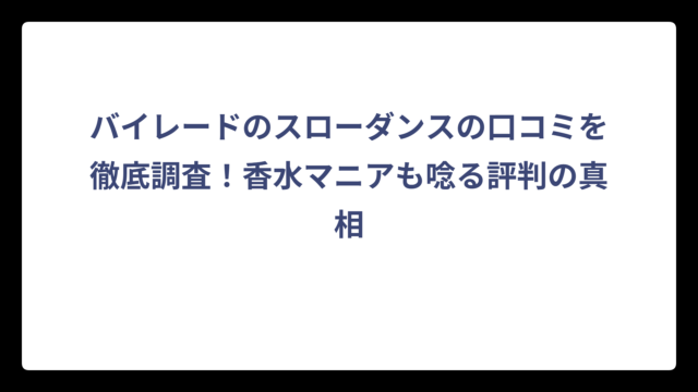 バイレードのスローダンスの口コミを徹底調査！香水マニアも唸る評判の真相