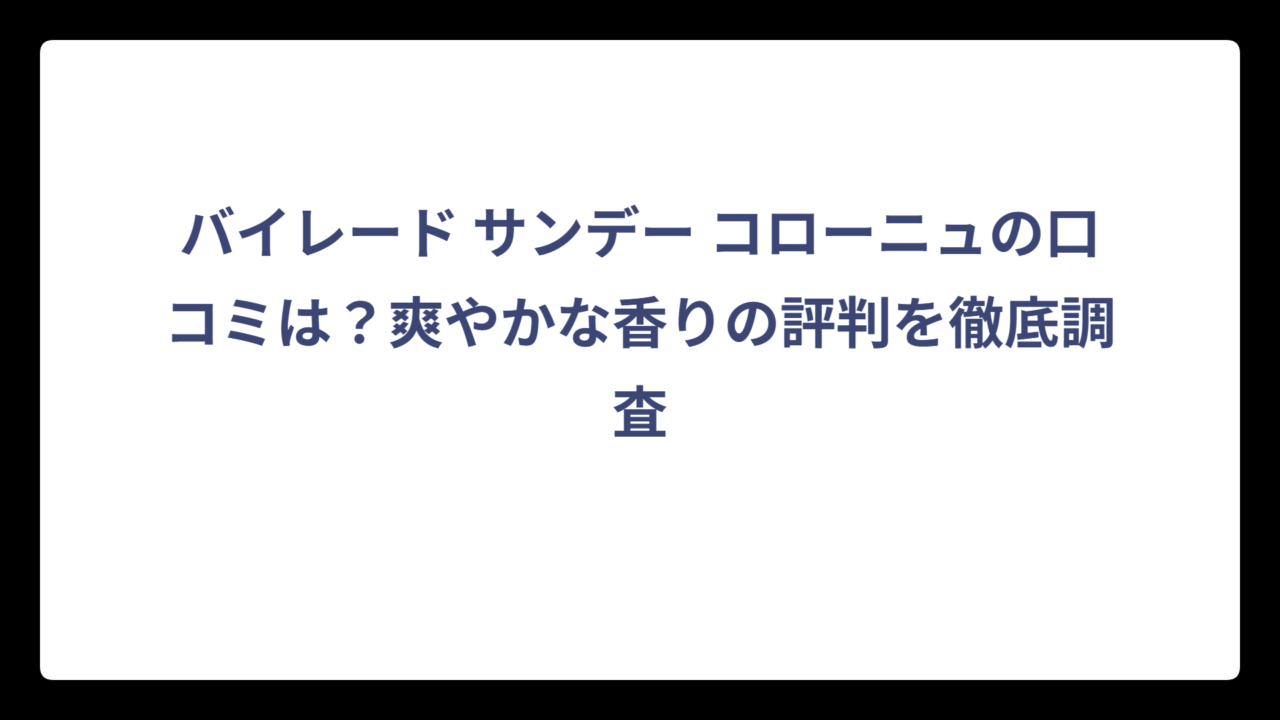 バイレード サンデー コローニュの口コミは？爽やかな香りの評判を徹底調査